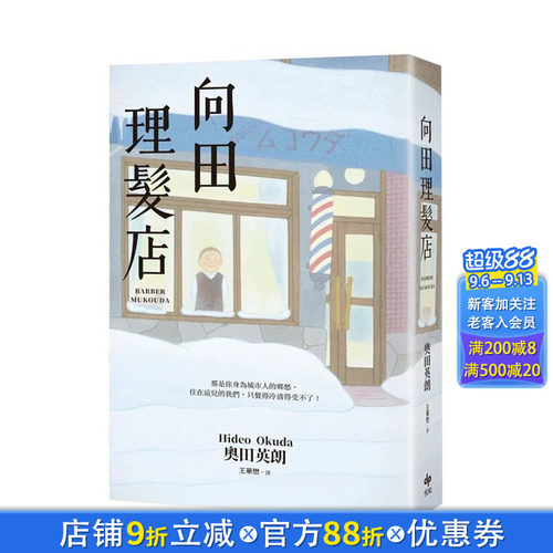 【现货】港台原版 向田理发店【电影珍藏版】 中文繁体翻译文学 奥田英朗 悦知文化 正版进口图书