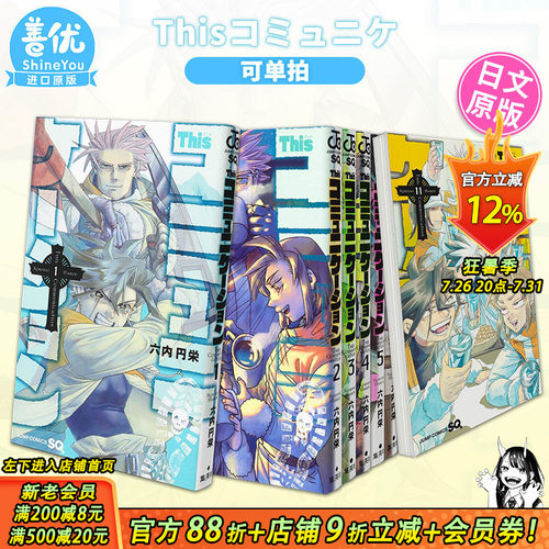 【现货】日文漫画 Thisコミュニケーション 1-11（可选拍） 六内円栄 集英社 这种沟通 This Communication 日版原装进口书籍