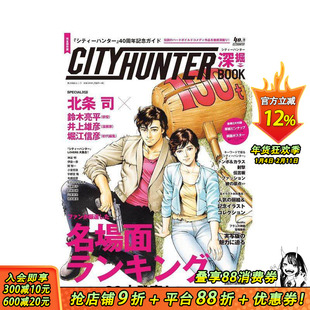 【预售】城市猎人深度解读书 シティーハンター深掘ＢＯＯＫ 原版日文艺术插画作品集画册画集 日本正版进口书