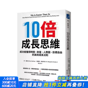 中文繁体投资理财 进口书 财富 高效成长法则 台版 目标自由 10倍成长思维：成功者获得时间 人际圈 正版 原版 现货