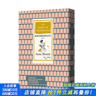 房客 全译本 欧美经典 预售 文学 威尔德菲尔庄园 怀德菲尔庄园 安妮·勃朗特 港台原版