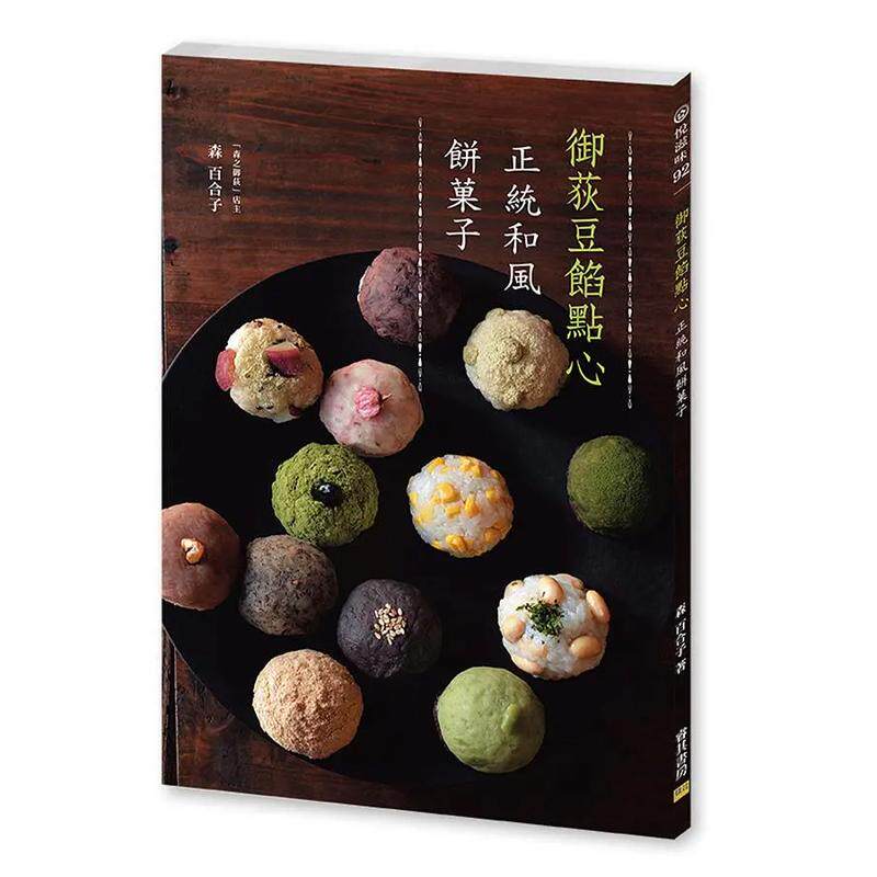 【现货】御荻豆馅点心：正统和风饼菓子 繁体中文图书 甜品甜点豆馅麻薯麻糬糕点点心制作方法 日式糕点小吃