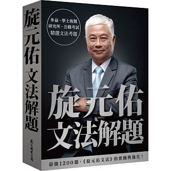 【现货】旋元佑《旋元佑文法解题》众文 5月 港台原版图书籍台版正版进口繁体中文