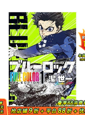 【现货】蓝色监狱 全彩精选（1）洁世一 ブルーロック FULL COLOR SELECTION(1) 潔 世一 原版日文二次元漫画 正版进口书