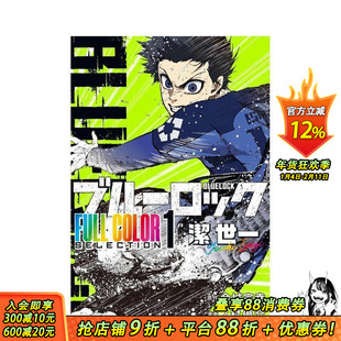 【现货】蓝色监狱 全彩精选（1）洁世一 ブルーロック FULL COLOR SELECTION(1) 潔 世一 原版日文二次元漫画 正版进口书