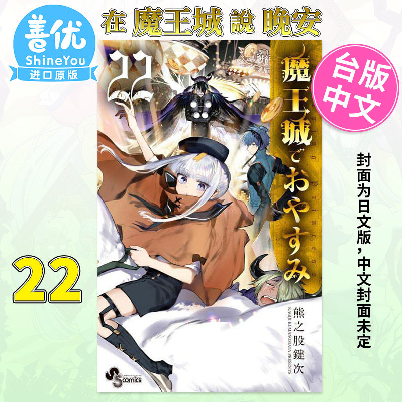 【现货包邮】漫画 在魔王城说晚安22 熊之股键次 东贩出版 台湾原版进口漫画书 【善优图书】高性价比高么？