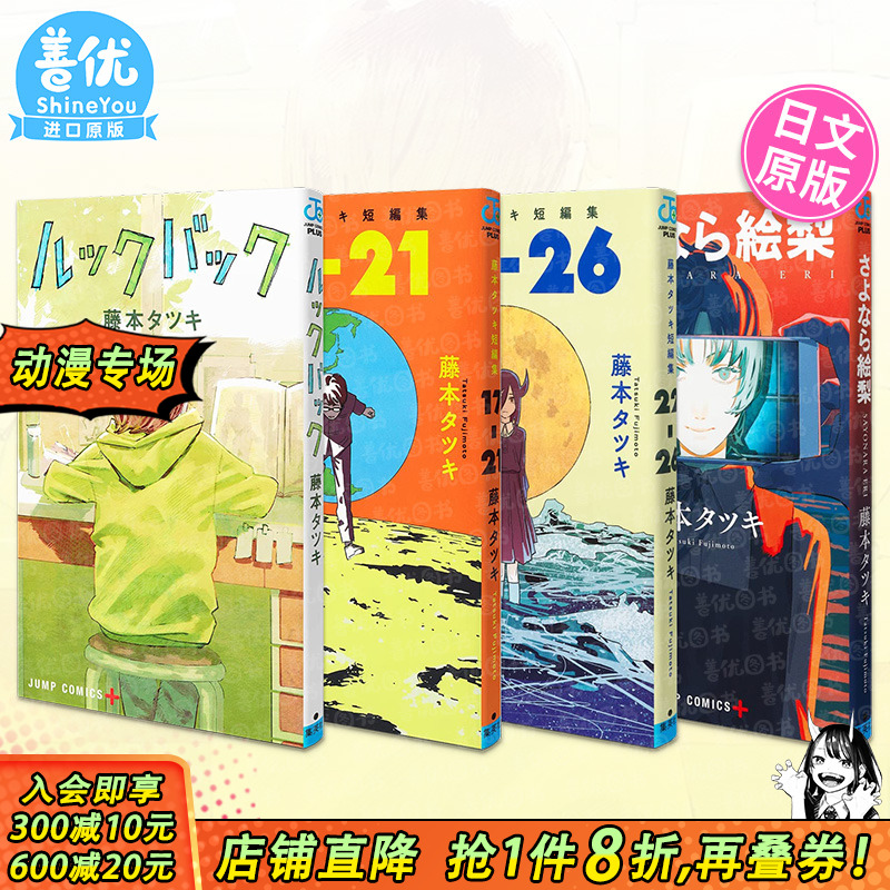 【现货】藤本树漫画:LookBack蓦然回首/再见绘梨/短篇集17-21-22-26【多册选拍】 日版漫画日文进口书 ルックバック 藤本タツキ