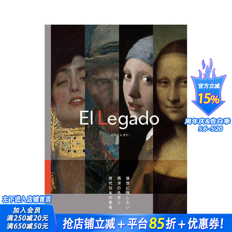 【现货】日文 El Legado 留给后世的西洋名作与现代日本美术El Legado-后世に残したい西洋の名作と现代日本の美术日本进口书