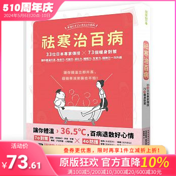 【预售】祛寒治百病：33位日本专家传授73个暖身对策,让你体温升高,免疫力、代谢力、消化力、睡眠力、生育力升级港台原版