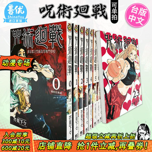 咒术回战 可选拍 现货 漫画 进口繁体中文漫画书 官方正版 台湾原版 台版 呪術廻戦 芥见下々 30卷完 东立 咒术迴战