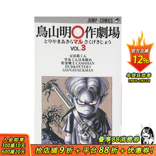 【现货】鸟山明作剧场 3 鸟山明短篇集 集英社 鳥山明作劇場 龙珠 Dragon Ball 日文原版漫画书【善优图书】
