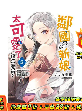 【现货】邻国来的新娘太可爱了该怎么办？ (2) 被称作冬熊的我来到附赠泳池的别墅作为奖励！ 台版原版繁体中文漫画书 正版进口书