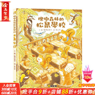 【现货】栎树森林的松鼠学校 福泽由美子 九童文化 台湾原版进口 儿童插画绘本【善优童书】