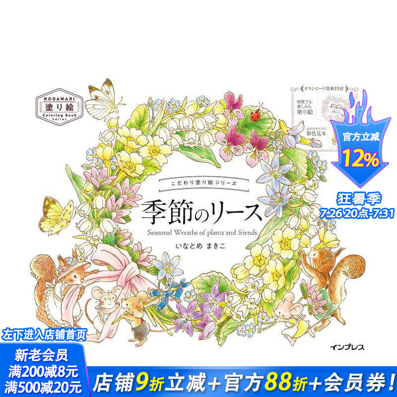 【预售】填色书系列 季节花环 こだわり塗り絵シリーズ Seasonal Wreaths of plants and friends 日文插画作品集 日本正版进口