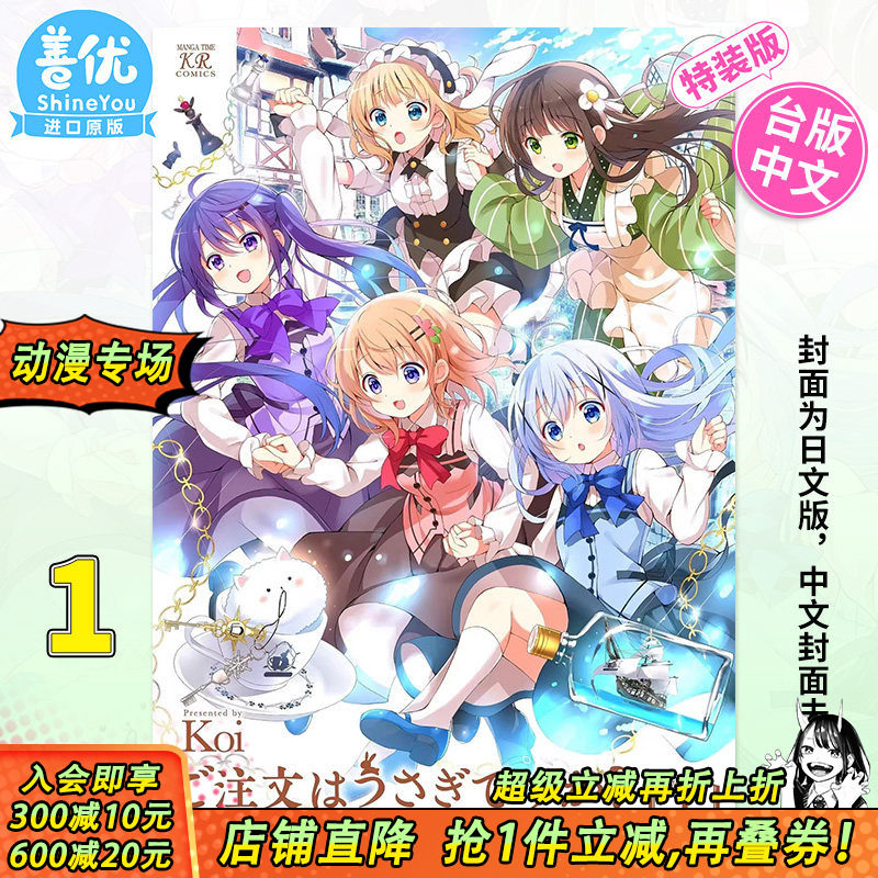 【特装版现货】台版漫画 请问您今天要来点兔子吗? Complete Blend 1 特装版 尖端出版 Koi台湾原装进口书籍【善优图书】