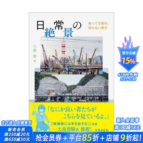 【现货】日常*景：熟悉的街道陌生的视角 日常の絶景知ってる街の知らない見方 八馬智 日文原版进口图书摄影作品集 图书