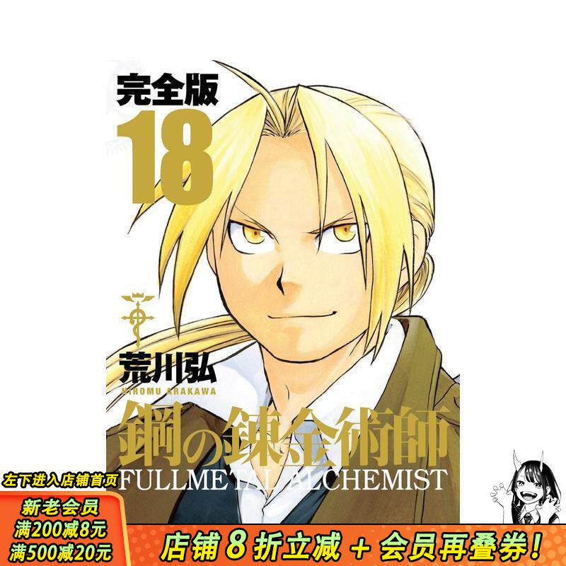 【预售】钢之炼金术师 完全版 18 鋼の錬金術師 完全版 18 原版日文二次元漫画 日本正版进口书