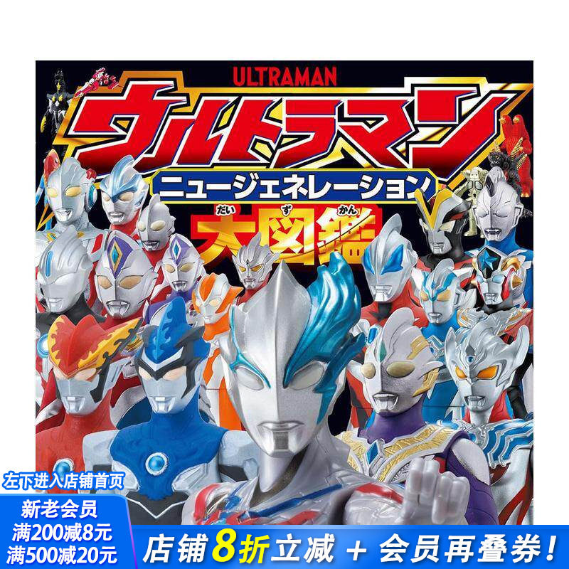 【现货】奥特曼新世纪大图鉴 ウルトラマンニュージェネレーション大図鉴 原版日文电影 日本正版进口书