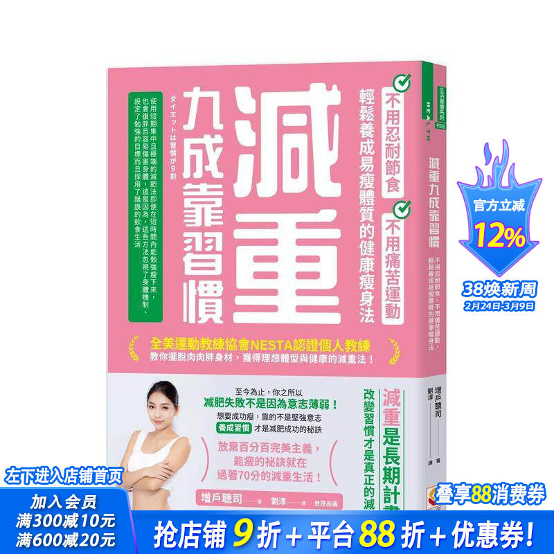 【预售】减重九成靠习惯：不用忍耐节食、不用痛苦运动、轻松养成易瘦体质的健康减肥法 台版原版中文繁体健康运动 正版进口书