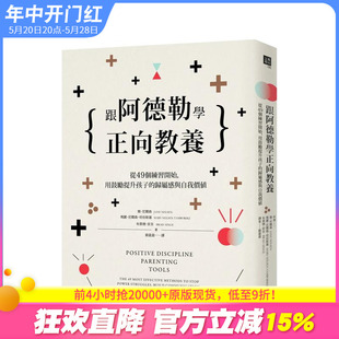 归属感与自我价值 台版 正版 中文繁体亲子教育 跟阿德勒学正向教养：从49个练习开始 预售 用鼓励提升孩子 简尼尔森 进口书