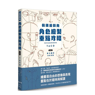 【预售】港台原版 韩国绘师的角色绘制重点攻略Vol.2 中文繁体绘画技法 崔元喜 枫书坊 正版图书