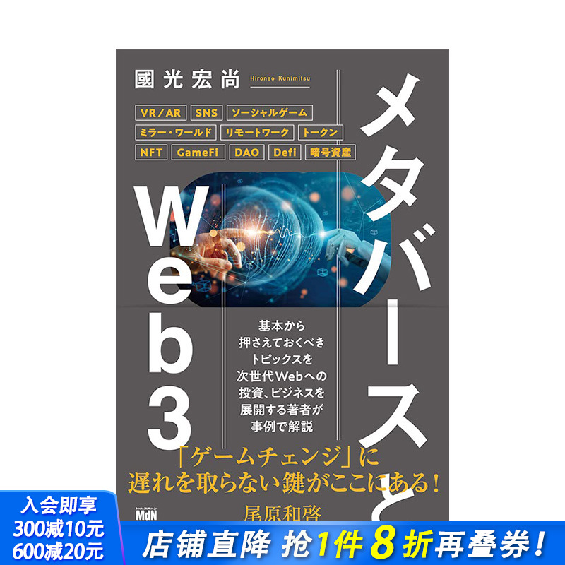 【现货】メタバ—スとWeb3，Metaverse与Web3日文原版 日文商业行销 日本正版进口书籍