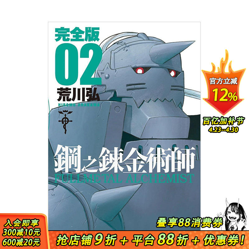 【预售】台漫 钢之炼金术师完全版(02) 台版原版中文繁体漫画 荒川弘 城邦-尖端出版 正版进口书籍 善优图书