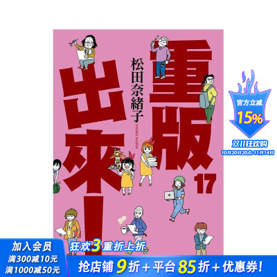 【现货】漫画 重版出来！17 松田奈绪子 台版漫画书 青文出版【善优图书】