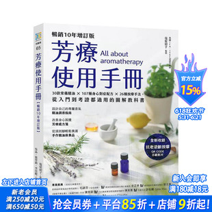 【预售】芳疗使用手册:30款常备精油 × 107种身心对症配方 × 26种按摩手法,从入门到考证都适用的图解教科书 台版正版进口书