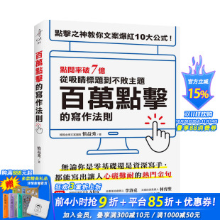 写作法则 百万点击 点击之神教你文案爆红10大公式 零基础轻松上手 商业行销企划广告 港台原版 现货