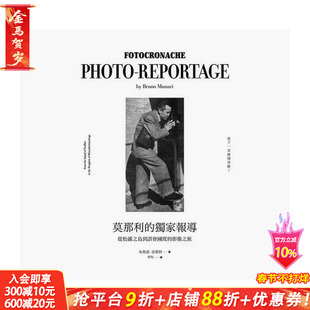 【现货】莫那利的报导：FOTOCRONACHE 台版原版中文繁体摄影作品集 布鲁诺.莫那利 忱忱文化社 正版进口书