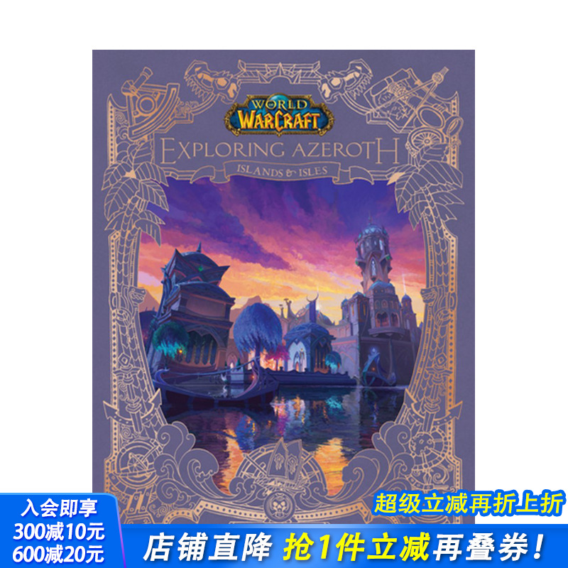 魔兽世界：探索艾泽拉斯-岛屿与