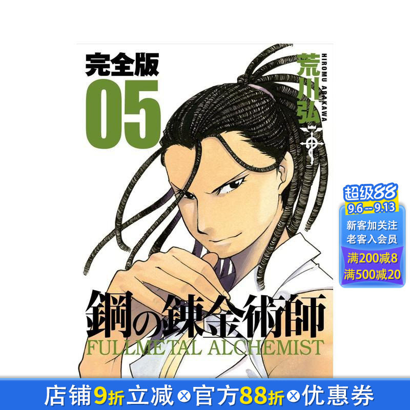 【预售】钢之炼金术师 完全版 5 鋼の錬金術師 完全版 5 日文漫画书日本原版进口书籍二次元正版图书 荒川弘