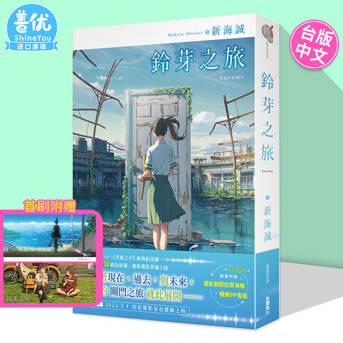 【首刷现货】小说 铃芽之旅 新海诚 台版轻小说 铃芽户缔 角川出版 天气之子、你的名字作者新书【善优图书】