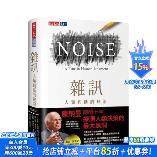 【预售】噪声：人类判断的缺陷 台版原版中文繁体职场工作术 丹尼尔．康纳曼，奥利维．席波尼，凯斯．桑思汀 天下文化 正版进口书