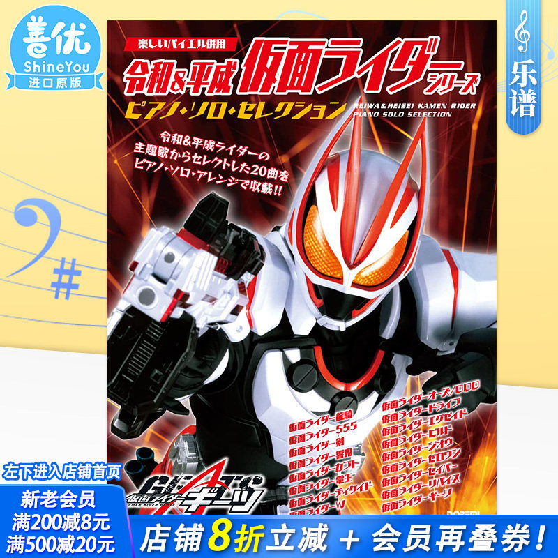 【预售】钢琴谱 令和&平成假面骑士 solo钢琴du奏乐谱 令和&平成 仮面ライダー・シリーズ／ピアノ・ソロ･セレクション 日文原版