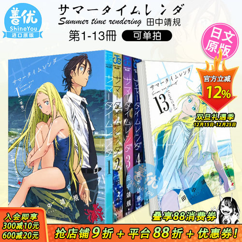 【现货】日漫 夏日重现 1-13册(可选拍) サマータイムレンダ Summer time rendering 夏日时光 漫画 进口日文图书正版 集英社
