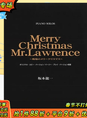 【现货】钢琴du奏乐谱 坂本龙一 圣诞快乐 劳伦斯先生 Merry Christmas Mr. Lawrence 战场的圣诞节 日文原版 ピアノピース
