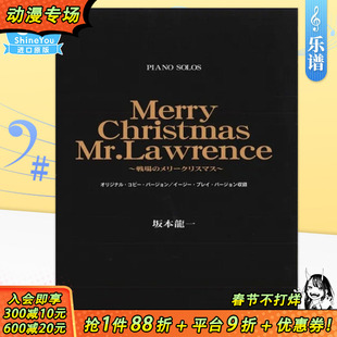 【现货】钢琴du奏乐谱 坂本龙一 圣诞快乐 劳伦斯先生 Merry Christmas Mr. Lawrence 战场的圣诞节 日文原版 ピアノピース