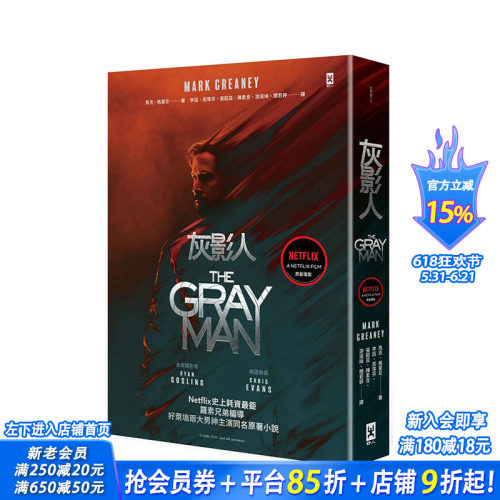 【现货】灰影人 1 Ryan Gosling和 美国队长 Chris Evans主演同名原著小说 港台原版 马克 野人