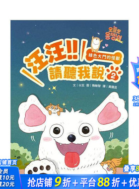 【预售】汪汪!!请听我说2 ： 绿色大门的怪兽 台版原版中文繁体儿童青少年读物 以玄 时报文化出版企业 正版进口书