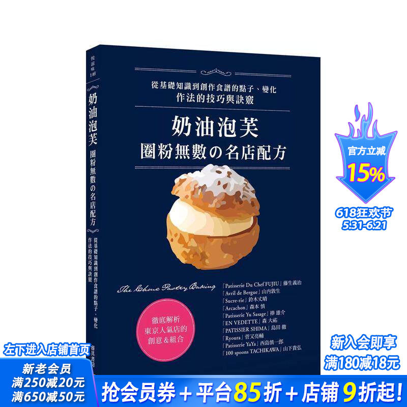 【预售】奶油泡芙：圈粉无数の名店配方 中文繁体餐饮 台版正版进口书