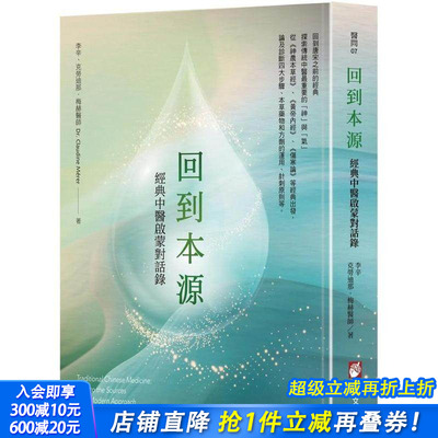 【现货】回到本源：经典中医启蒙对话录 台版原版中文繁体健康运动 李辛  克劳迪那．梅赫 大雁-橡实文化 正版进口书