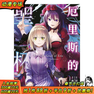 【现货】台版漫画 厄里斯的圣杯 4 青文出版 桃山ひなせ 台湾原装进口漫画书籍【善优图书】