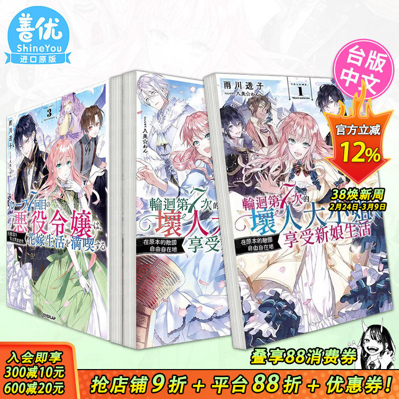 【现货多册选拍】轮回第7次的坏人大小姐，在原本的敌国自由自在地享受新娘生活1-5册 轻小说  台版中文繁体 青文 正版进口书