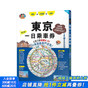 哈日情报志45 台版 原版 正版 东京一日乘车券：完整介绍地铁×JR20条路线热门景点 中文繁体旅行 进口书 预售