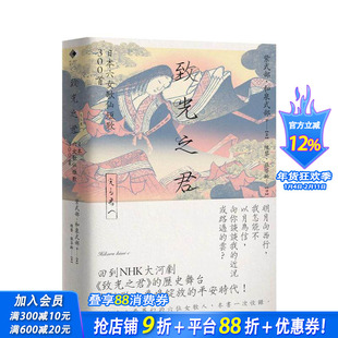 【现货】致光之君：日本六女歌仙短歌300首 台版原版中文繁体翻译文学 紫式部 读书国-黑体文化 正版进口书