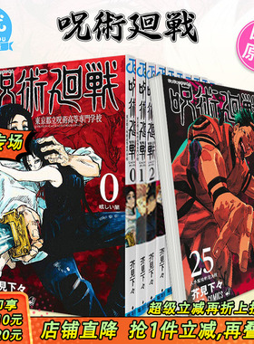 【现货】日漫 咒术回战 0-30册（可选拍）日版漫画 呪術廻戦 芥见下下 集英社 Jump 日文原版进口漫画书 动画动漫周边【善优图书】