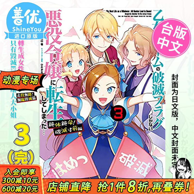 【预售】转生成女性向游戏只有毁灭END的坏人大小姐 走投无路 濒临毁灭篇3完 台版漫画 青文出版 台湾原装进口漫画书