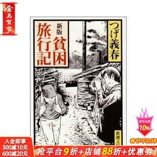 【预售】新版 贫困旅行记 新版 贫困旅行记 原版日文文学小说 日本正版进口书
